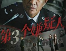 刑侦题材黑马电影《第三个嫌疑人》3月24日上映